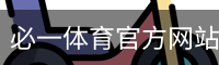 必一体育官方网站